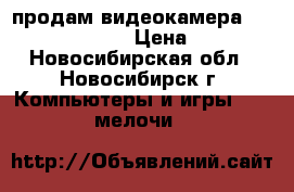 продам видеокамера sony DCR-DVD810E › Цена ­ 5 000 - Новосибирская обл., Новосибирск г. Компьютеры и игры » USB-мелочи   